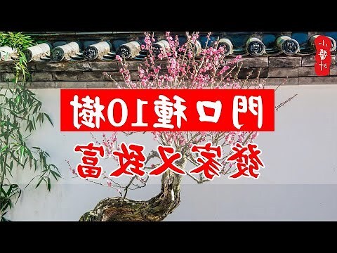 門口左右 邊種樹